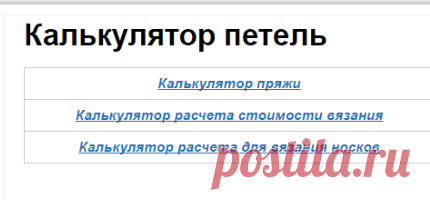 Калькулятор петель | О вязании