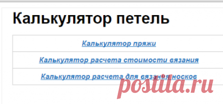 Калькулятор петель | О вязании
