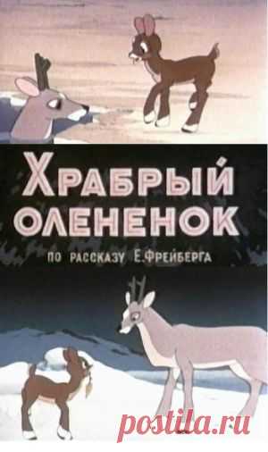 Мультфильм "Храбрый олененок" - смотреть легально и бесплатно онлайн на MEGOGO.NET