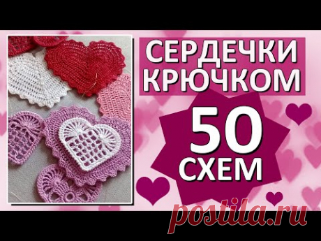 🤩❤️ 50 СХЕМ СЕРДЕЧЕК крючком / Красивые СЕРДЕЧКИ  / Только лучшие СХЕМЫ