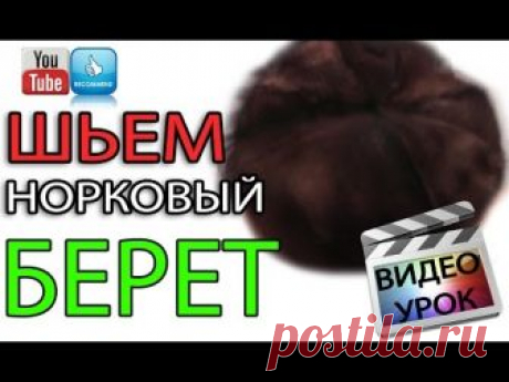 Как сшить мягкий норковый берет