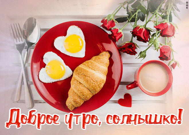 Доброго утра тебе я желаю,
Лучик тепла для тебя отправляю.
Пусть будет прекрасным сегодняшний день,
И делать работу пусть будет не лень!