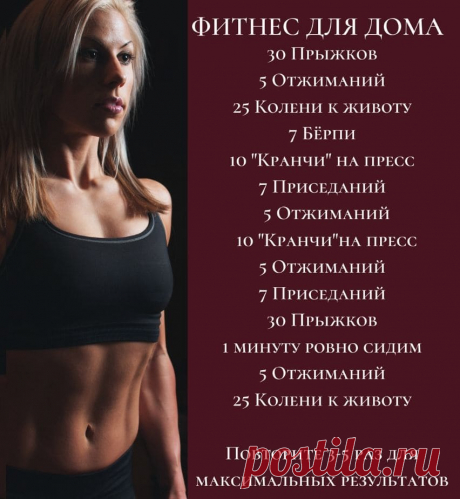 Фитнес дома. Занятия фитнесом дома | Домашние советы Многие в силу своей занятости или невозможности часто покидать дом, женщина с ребёнком или в силу каких других обстоятельств, хотят заняться фитнесом дома