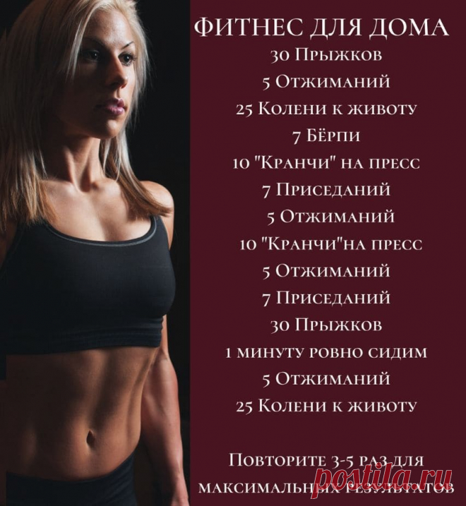 Фитнес дома. Занятия фитнесом дома | Домашние советы Многие в силу своей занятости или невозможности часто покидать дом, женщина с ребёнком или в силу каких других обстоятельств, хотят заняться фитнесом дома