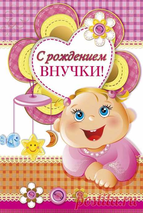 Картинки поздравления «С рождением внучки» (31 фото) ⭐ Забавник
