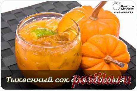 Польза тыквенного сока

1. Благодаря содержанию калия, тыквенный сок помогает вывести лишнюю воду из организма. Желаете устранить отеки или нормализовать работу кишечника? Приготовьте себе стакан свежевыжатого тыквенного сока. Это отличное мочегонное и слабительное средство, причем безо всяких побочных эффектов.
2. В тыквенном соке содержится витамин - Т, который помогает остановить кровотечение. Т.о. сок необходим тем, кто страдает кровоточивостью, например, десен.
3. Тык...