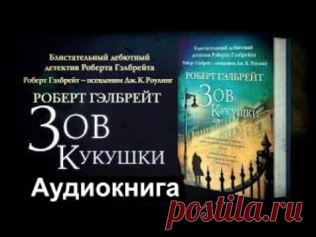 Зов кукушки/ Джоан Роулинг aka Роберт Гэлбрейт/ Аудиокнига