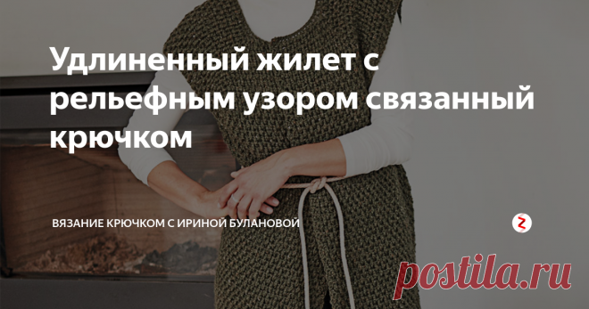 Удлиненный жилет с рельефным узором связанный крючком Простой дизайн  объемным структурным узором создает...