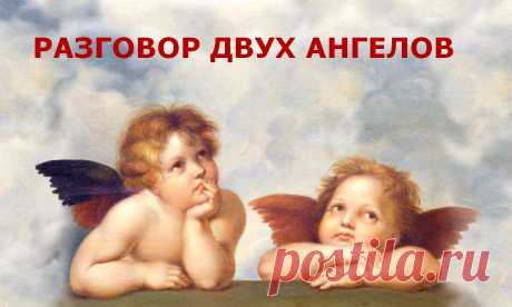 Разговор двух ангелов - притча &amp;raquo; Женский Мир