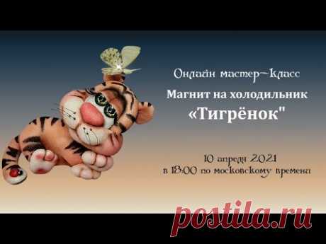 Онлайн мастер-класс: Магнит на холодильник «Тигрёнок» Автор: Елена Лаврентьева