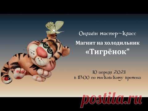 Онлайн мастер-класс: Магнит на холодильник «Тигрёнок» Автор: Елена Лаврентьева
