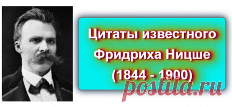 📖   Цитаты Фридриха Ницше (1844 - 1900) 
https://blog-citaty.blogspot.com/2019/12/Friedrich-Wilhelm-Nietzsche-1.html

#цитата #цитаты #Blog_citaty