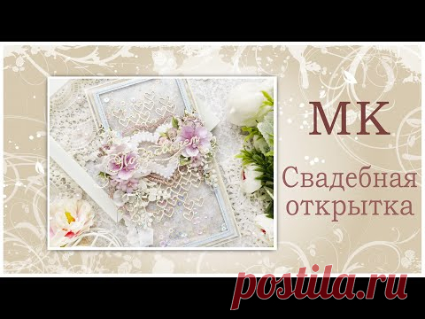 Свадебная открытка. Мастер-класс. /Postcard. Video tutorial. Scrapbooking.