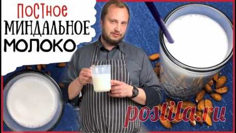 Как сделать миндальное молоко. Фитнес рецепты постной кухни | ChocoYamma | Яндекс Дзен

Приготовление миндального молока на самом деле невероятно древний рецепт. Все современные повара изучают рецепты миндального молока в кулинарной школе на курсе классической французской кухне. Но миндальное молок было придумано и широко использовалось задолго до того, как французы превратили его в блюдо высокой кухни.
