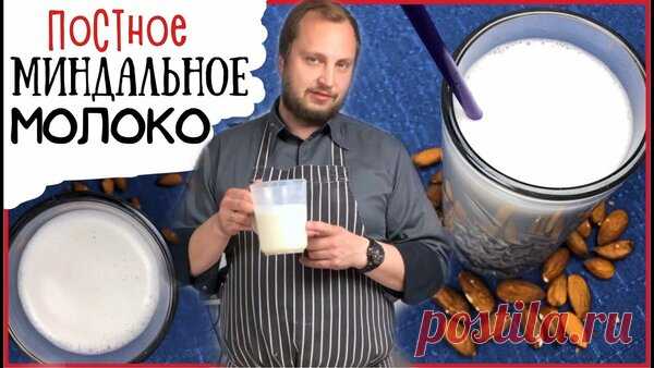 Как сделать миндальное молоко. Фитнес рецепты постной кухни | ChocoYamma | Яндекс Дзен

Приготовление миндального молока на самом деле невероятно древний рецепт. Все современные повара изучают рецепты миндального молока в кулинарной школе на курсе классической французской кухне. Но миндальное молок было придумано и широко использовалось задолго до того, как французы превратили его в блюдо высокой кухни.