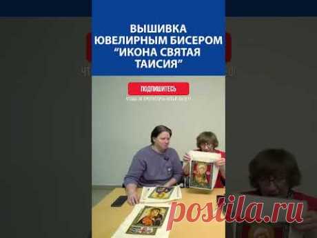 &quot;ОГО, ЭТО ЧТО-ТО ОСОБЕННОЕ!&quot; Вышивка ювелирным бисером. &quot;Икона Святая Таисия&quot;