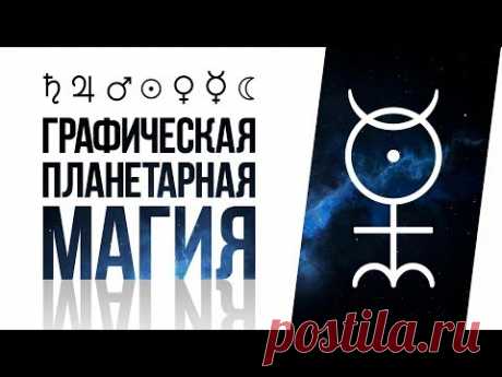 Графическая Магия Планет | Тайна Символов Планет