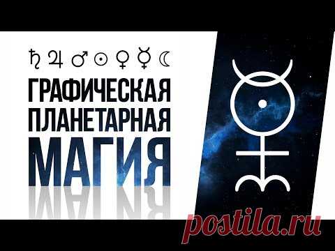 Графическая Магия Планет | Тайна Символов Планет