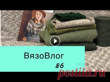 ВязоВлог 86 / Готовые работы / Новые процессы / я в иг Описание манишки на молнии Описание манишки без молнии Описание детского шлема Наташа Баскевич Пряжа Menita...