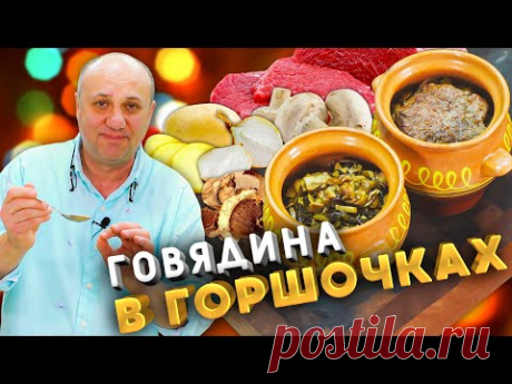 Новогодние ГОРШОЧКИ С ГОВЯДИНОЙ и грибным соусом! Можно сделать заранее.