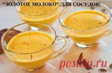 &quot;ЗОЛОТОЕ МОЛОКО&quot; ДЛЯ СОСУДОВ!
