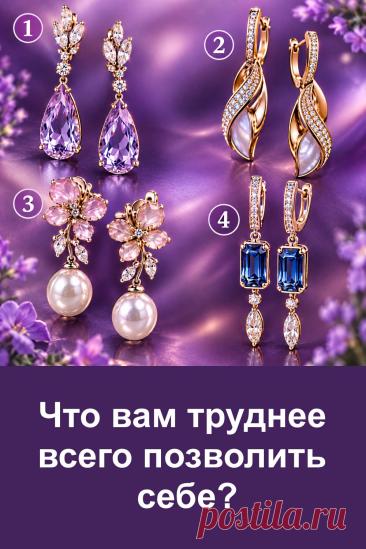 Что вам труднее всего позволить себе? Этот интересный психологический тест предлагает посмотреть на четыре пары красивых серёжек и прислушаться к своим ощущениям. Внимательно рассмотрите украшения, остановитесь на наиболее привлекательном варианте и прочитайте описание своего выбора. Тест поможет задуматься о личных желаниях, привычках и отношении к себе. Какой номер понравился вам больше всего?