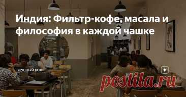 Индия: Фильтр-кофе, масала и философия в каждой чашке Статья автора «Вкусный кофе» в Дзене ✍: Представьте напиток, где кофе — не главный герой. Где имбирь щиплет язык, кардамон поёт в послевкусии, а чёрный перец бьёт током.