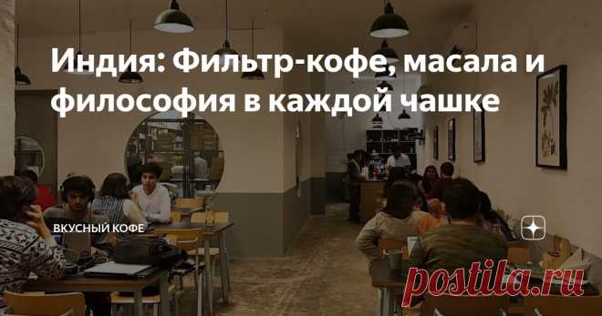 Индия: Фильтр-кофе, масала и философия в каждой чашке Статья автора «Вкусный кофе» в Дзене ✍: Представьте напиток, где кофе — не главный герой. Где имбирь щиплет язык, кардамон поёт в послевкусии, а чёрный перец бьёт током.