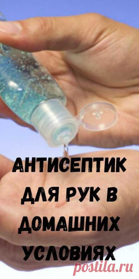 Антисептик для рук в домашних условиях

Если вы не успели запастись дезинфекторами, не беда, ведь некоторые из них можно самостоятельно приготовить дома без особых затрат. Кликайте на фото, чтобы прочитать ⤴