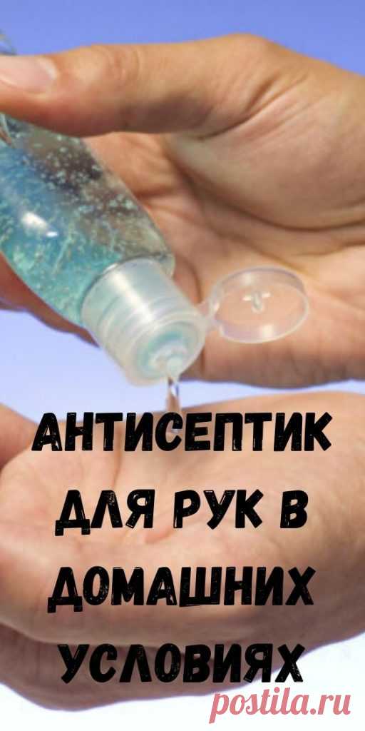 Антисептик для рук в домашних условиях

Если вы не успели запастись дезинфекторами, не беда, ведь некоторые из них можно самостоятельно приготовить дома без особых затрат. Кликайте на фото, чтобы прочитать ⤴