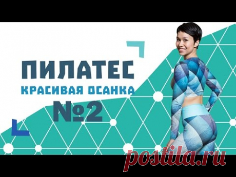 Пилатес для начинающих №2. Комплекс для коррекции кифотического типа осанки от Натальи Папушой