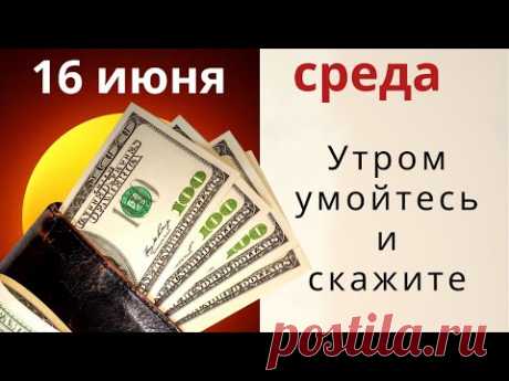 Денежная среда. Утром умойтесь и скажите: Удачу призываю, лицо деньгами умываю!