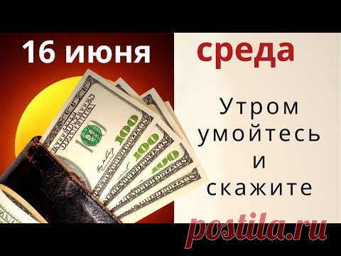 Денежная среда. Утром умойтесь и скажите: Удачу призываю, лицо деньгами умываю!