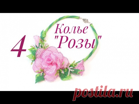 Beaded necklace with roses/Bead necklace/DIY necklace/Колье из бисера с розами/Колье/ЧАСТЬ 4