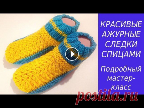 ОЧЕНЬ КРАСИВЫЕ АЖУРНЫЕ СЛЕДКИ НА СПИЦАХVERY BEAUTIFUL OPENWORK TRACES ON THE SPOKES В ЭТОМ ВИДЕО Я ХОЧУ ВАМ ПОКАЗАТЬ, КАК СВЯЗАТЬ ОЧЕНЬ КРАСИВЫЕ АЖУРНЫЕ СЛЕДКИ СПИЦАМИ. С ЭТИМ ИЗДЕЛИЕМ СПРАВЯТСЯ ДАЖЕ НАЧИНАЮЩИЕ ВЯЗАЛЬЩИЦЫ IN THIS VIDE...