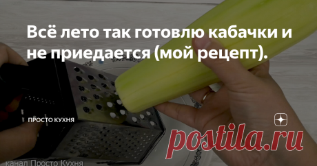 Всё лето так готовлю кабачки и не приедается (мой рецепт). Сегодня я готовлю самое любимое в нашей семье блюдо из кабачков - оладьи.
Это очень простое, доступное и вкусное блюдо, которое любят и взрослые, и дети.
ИНГРЕДИЕНТЫ:
1. Кабачки свежие молодые - 800 гр
