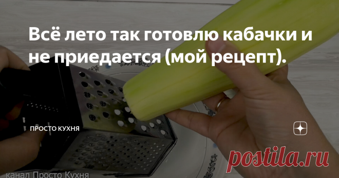 Всё лето так готовлю кабачки и не приедается (мой рецепт). Сегодня я готовлю самое любимое в нашей семье блюдо из кабачков - оладьи.
Это очень простое, доступное и вкусное блюдо, которое любят и взрослые, и дети.
ИНГРЕДИЕНТЫ:
1. Кабачки свежие молодые - 800 гр
