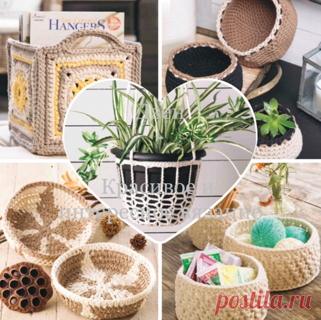 Милые нужности для создания уютного домашнего декора | Красивое и интересное вязание | Яндекс Дзен