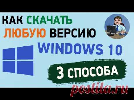 Как скачать Windows 10 старых версий с официального сайта? 3 способа скачать Виндовс 10
