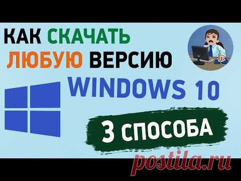 Как скачать Windows 10 старых версий с официального сайта? 3 способа скачать Виндовс 10