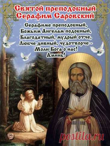 Открытки с Днем Серафима Саровского, скачать бесплатно