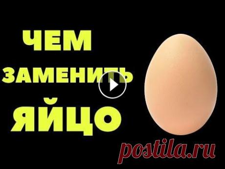 7 СПОСОБОВ заменить ЯЙЦО / Выпечка без яиц Я на практике покажу, чем можно заменить яйцо, и не только в выпечке. Вот несколько моих любимых вариантов замены яйца. 1 способ. Псиллиум. 1 ч.л. на ...
