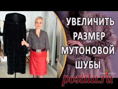 Как расширить шубу из мутона. Как увеличить размер и расширить мутоновую шубу.