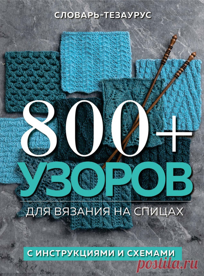 Коллекция узоров узоров для вязания спицами | Интересные идеи для вдохновения Этот полный словарь-тезаурус объединил лучшее из многолетней выдающейся серии сборников в один огромный и всеобъемлющий том. Более 800 стежков, среди них 100 совершенно новых, разработанных специально для этого издания, от редакторов самого авторитетного в мире журнала о модном вязании....