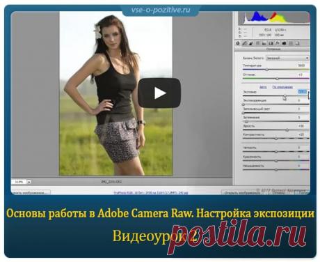 Основы работы в Adobe Camera Raw. Урок 2. Настройка экспозиции » Позитив. Сайт хорошего настроения - Все о Позитиве