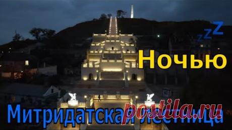 Митридатская лестница ночью