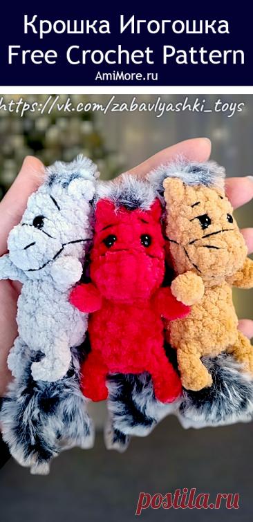 PDF Крошка Игогошка крючком. FREE crochet pattern; Аmigurumi toy patterns. Амигуруми схемы и описания на русском. Вязаные игрушки и поделки своими руками #amimore - плюшевая лошадь, маленькая лошадка из плюшевой пряжи, конь.