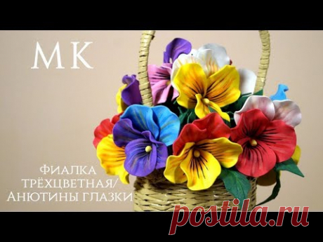 Фиалка трёхцветная/Анютины глазки из фоамирана. Бесплатный МК. Виола. Подарок своими руками. - YouTube