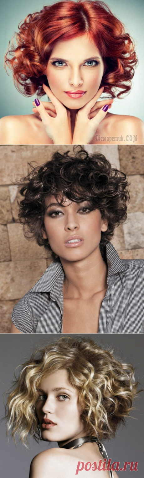 Модная химическая завивка на короткие волосы. Идеи стрижек и причесок с кудрями                  


Многие женщины мечтают о кудрях, но для их создания требуются каждодневные накручивания на бигуди. Чтобы не терять время и силы делается химическая завивка на короткие волосы. 

Это позволит поменять внешний вид без кардинальных изменений в прическе. 

Основное преимущество кудрей – это создание объемной шевелюры. А короткие стрижки в сочетании с завитками придают образу кокетства и задора.