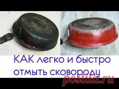 ЕЕ не МЫЛИ 10 лет. Как быстро и просто отмыть сковороду от нагара и жира. - YouTube